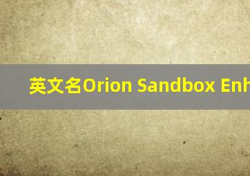 英文名Orion Sandbox Enhanced